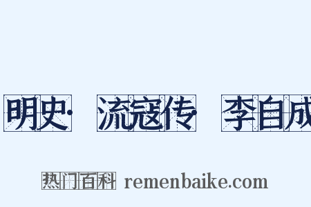 明史·流寇传·李自成是什么意思的图片